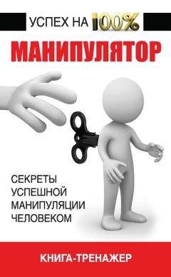 Владимир Адамчик - Манипулятор. Секреты успешной манипуляции человеком - Читать 📖 Читать онлайн 👀 Читаемые книги читать онлайн бесплатно booksread-online.com