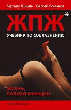 Сергей Романов - Жизнь, полная женщин. Учебник по соблазнению - Читать 📖 Читать онлайн 👀 Читаемые книги читать онлайн бесплатно 🔥 booksread-online.com