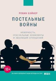 Робин Бэйкер - Постельные войны. Неверность, сексуальные конфликты и эволюция отношений - Читать 📖 Читать онлайн 👀 Читаемые книги читать онлайн бесплатно booksread-online.com