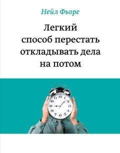 Нейл Фьоре - Легкий способ перестать откладывать дела на потом - Читать | Читать онлайн | Читаемые книги читать онлайн бесплатно | booksread-online.com