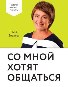 Нина Зверева - Со мной хотят общаться - Читать 📖 Читать онлайн 👀 Читаемые книги читать онлайн бесплатно 🔥 booksread-online.com