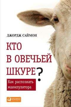 Джордж Саймон - Кто в овечьей шкуре? Как распознать манипулятора - Читать 📖 Читать онлайн 👀 Читаемые книги читать онлайн бесплатно booksread-online.com