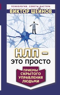 Виктор Шейнов - НЛП – это просто. Приемы скрытого управления людьми - Читать 📖 Читать онлайн 👀 Читаемые книги читать онлайн бесплатно 🔥 booksread-online.com