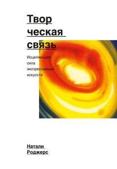 Натали Роджерс - Творческая связь. Исцеляющая сила экспрессивных искусств - Читать 📖 Читать онлайн 👀 Читаемые книги читать онлайн бесплатно booksread-online.com
