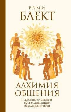 Рами Блект - Алхимия общения. Искусство слышать и быть услышанным. Избранные притчи - Читать 📖 Читать онлайн 👀 Читаемые книги читать онлайн бесплатно 🔥 booksread-online.com