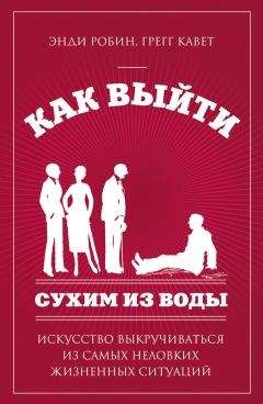Кавет Грегг - Как выйти сухим из воды. Искусство выкручиваться из самых неловких жизненных ситуаций - Читать | Читать онлайн | Читаемые книги читать онлайн бесплатно | booksread-online.com