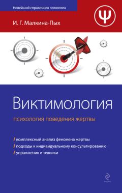 Ирина Малкина-Пых - Виктимология. Психология поведения жертвы - Читать 📖 Читать онлайн 👀 Читаемые книги читать онлайн бесплатно 🔥 booksread-online.com