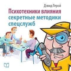 Дэвид Лерой - Психотехники влияния. Секретные методики спецслужб - Читать | Читать онлайн | Читаемые книги читать онлайн бесплатно | booksread-online.com