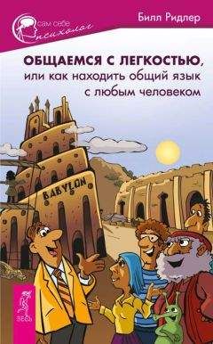 Билл Ридлер - Общаемся с легкостью, или Как находить общий язык с любым человеком - Читать 📖 Читать онлайн 👀 Читаемые книги читать онлайн бесплатно booksread-online.com