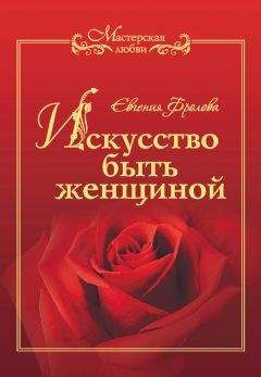 Евгения Фролова - Искусство быть женщиной - Читать 📖 Читать онлайн 👀 Читаемые книги читать онлайн бесплатно 🔥 booksread-online.com