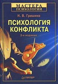 Наталья Гришина - Психология конфликта - Читать 📖 Читать онлайн 👀 Читаемые книги читать онлайн бесплатно 🔥 booksread-online.com