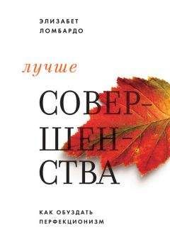 Элизабет Ломбардо - Лучше совершенства. Как обуздать перфекционизм - Читать 📖 Читать онлайн 👀 Читаемые книги читать онлайн бесплатно booksread-online.com