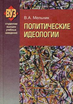 Владимир Мельник - Политические идеологии - Читать | Читать онлайн | Читаемые книги читать онлайн бесплатно | booksread-online.com