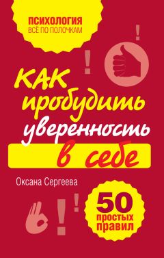 Оксана Сергеева - Как пробудить уверенность в себе. 50 простых правил - Читать 📖 Читать онлайн 👀 Читаемые книги читать онлайн бесплатно 🔥 booksread-online.com