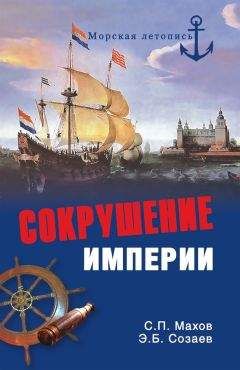 Сергей Махов - Сокрушение империи - Читать 📖 Читать онлайн 👀 Читаемые книги читать онлайн бесплатно 🔥 booksread-online.com