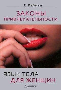 Тоня Рейман - Законы привлекательности. Язык тела для женщин - Читать 📖 Читать онлайн 👀 Читаемые книги читать онлайн бесплатно booksread-online.com