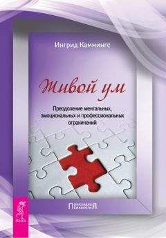 Ингрид Каммингс - Живой ум. Преодоление ментальных, эмоциональных и профессиональных ограничений - Читать 📖 Читать онлайн 👀 Читаемые книги читать онлайн бесплатно booksread-online.com