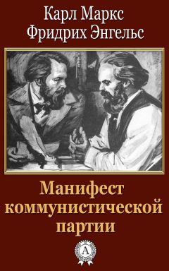 Фридрих Энгельс - Манифест коммунистической партии - Читать | Читать онлайн | Читаемые книги читать онлайн бесплатно | booksread-online.com