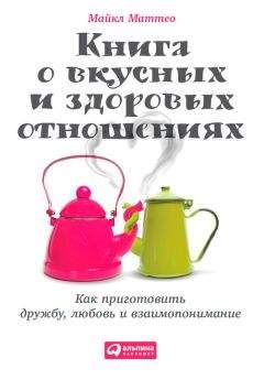 Майкл Маттео - Книга о вкусных и здоровых отношениях. Как приготовить дружбу, любовь и взаимопонимание - Читать 📖 Читать онлайн 👀 Читаемые книги читать онлайн бесплатно booksread-online.com