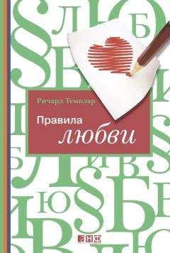 Ричард Темплар - Правила любви - Читать 📖 Читать онлайн 👀 Читаемые книги читать онлайн бесплатно 🔥 booksread-online.com