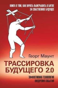 Георг Маунт - Трассировка будущего 2.0. Эффективная технология внедрения событий - Читать 📖 Читать онлайн 👀 Читаемые книги читать онлайн бесплатно 🔥 booksread-online.com