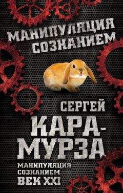 Сергей Кара-Мурза - Манипуляция сознанием. Век XXI - Читать 📖 Читать онлайн 👀 Читаемые книги читать онлайн бесплатно 🔥 booksread-online.com