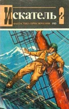 Олег Воронин - Искатель. 1983. Выпуск №2 - Читать 📖 Читать онлайн 👀 Читаемые книги читать онлайн бесплатно 🔥 booksread-online.com