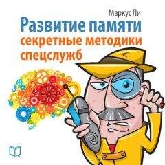 Маркус Ли - Развитие памяти. Секретные методики спецслужб - Читать | Читать онлайн | Читаемые книги читать онлайн бесплатно | booksread-online.com