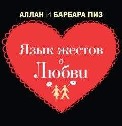 Аллан Пиз - Язык жестов в любви - Читать 📖 Читать онлайн 👀 Читаемые книги читать онлайн бесплатно 🔥 booksread-online.com