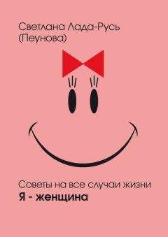 Светлана Лада-Русь (Пеунова) - Я – женщина - Читать 📖 Читать онлайн 👀 Читаемые книги читать онлайн бесплатно 🔥 booksread-online.com
