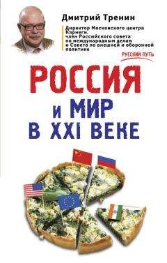 Дмитрий Тренин - Россия и мир в XXI веке - Читать | Читать онлайн | Читаемые книги читать онлайн бесплатно | booksread-online.com