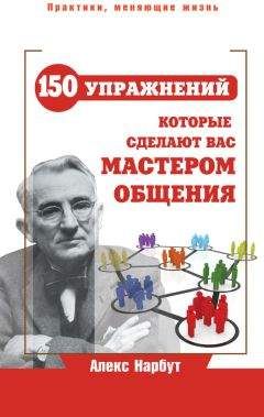 Алекс Нарбут - Карнеги: 150 упражнений, которые сделают вас мастером общения - Читать 📖 Читать онлайн 👀 Читаемые книги читать онлайн бесплатно 🔥 booksread-online.com