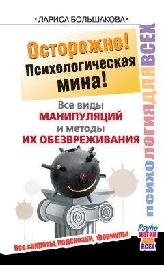 Лариса Большакова - Осторожно! Психологическая мина! Все виды манипуляций и методы их обезвреживания - Читать 📖 Читать онлайн 👀 Читаемые книги читать онлайн бесплатно 🔥 booksread-online.com