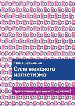 Юлия Кузьмина - Сила женского магнетизма. Притягиваем достойного мужчину! - Читать | Читать онлайн | Читаемые книги читать онлайн бесплатно | booksread-online.com