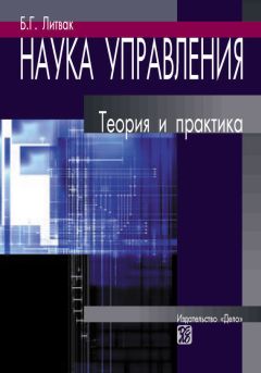 Борис Литвак - Наука управления. Теория и практика - Читать | Читать онлайн | Читаемые книги читать онлайн бесплатно | booksread-online.com