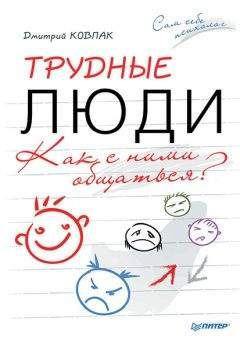 Дмитрий Ковпак - Трудные люди. Как с ними общаться? - Читать 📖 Читать онлайн 👀 Читаемые книги читать онлайн бесплатно 🔥 booksread-online.com