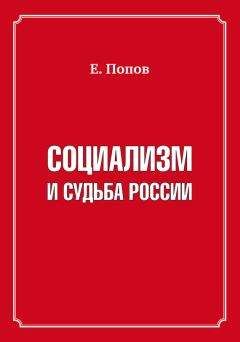 Евгений Попов - Социализм и судьба России - Читать 📖 Читать онлайн 👀 Читаемые книги читать онлайн бесплатно 🔥 booksread-online.com