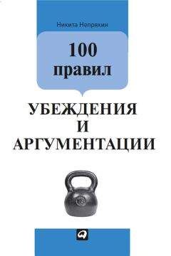 Никита Непряхин - 100 правил убеждения и аргументации - Читать 📖 Читать онлайн 👀 Читаемые книги читать онлайн бесплатно 🔥 booksread-online.com