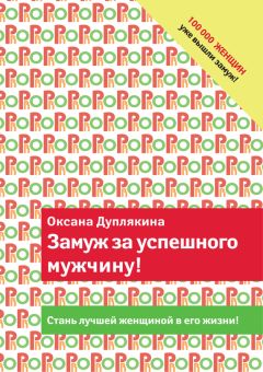 Оксана Дуплякина - Замуж за успешного мужчину! - Читать 📖 Читать онлайн 👀 Читаемые книги читать онлайн бесплатно 🔥 booksread-online.com