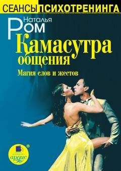 Наталья Ром - Камасутра общения. Магия слов и жестов - Читать 📖 Читать онлайн 👀 Читаемые книги читать онлайн бесплатно 🔥 booksread-online.com