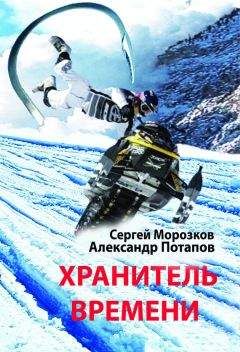 Александр Потапов - Хранитель Времени - Читать 📖 Читать онлайн 👀 Читаемые книги читать онлайн бесплатно 🔥 booksread-online.com
