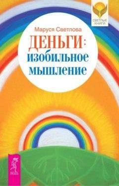 Маруся Светлова - Деньги: изобильное мышление - Читать 📖 Читать онлайн 👀 Читаемые книги читать онлайн бесплатно 🔥 booksread-online.com