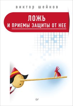 Виктор Шейнов - Ложь и приемы защиты от нее - Читать 📖 Читать онлайн 👀 Читаемые книги читать онлайн бесплатно 🔥 booksread-online.com