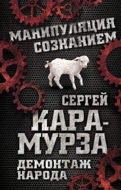 Сергей Кара-Мурза - Демонтаж народа. Учебник межнациональных отношений - Читать 📖 Читать онлайн 👀 Читаемые книги читать онлайн бесплатно 🔥 booksread-online.com