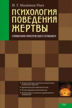 Ирина Малкина-Пых - Психология поведения жертвы - Читать 📖 Читать онлайн 👀 Читаемые книги читать онлайн бесплатно 🔥 booksread-online.com