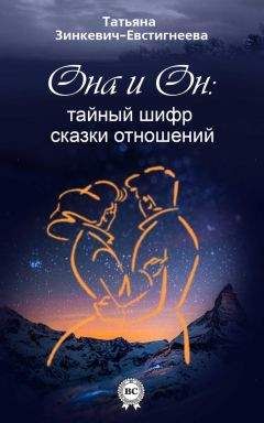 Татьяна Зинкевич-Евстигнеева - Он и Она: тайный шифр сказки отношений - Читать 📖 Читать онлайн 👀 Читаемые книги читать онлайн бесплатно 🔥 booksread-online.com