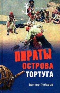 Виктор Губарев - Пираты острова Торгуга - Читать 📖 Читать онлайн 👀 Читаемые книги читать онлайн бесплатно 🔥 booksread-online.com