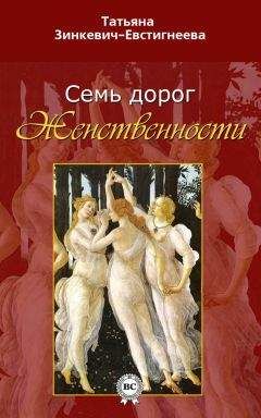 Татьяна Зинкевич-Евстигнеева - Семь дорог Женственности - Читать 📖 Читать онлайн 👀 Читаемые книги читать онлайн бесплатно 🔥 booksread-online.com