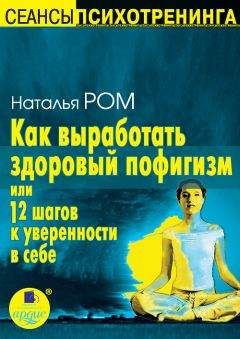 Наталья Ром - Как выработать здоровый пофигизм, или 12 шагов к уверенности в себе - Читать 📖 Читать онлайн 👀 Читаемые книги читать онлайн бесплатно 🔥 booksread-online.com