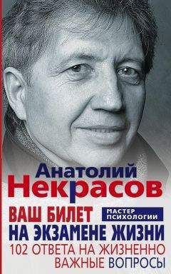 Анатолий Некрасов - Ваш билет на экзамене жизни. 102 ответа на жизненно важные вопросы - Читать 📖 Читать онлайн 👀 Читаемые книги читать онлайн бесплатно 🔥 booksread-online.com